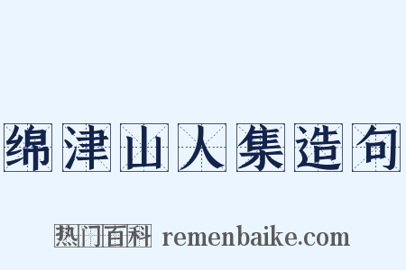 绵津山人集造句是什么意思的图片